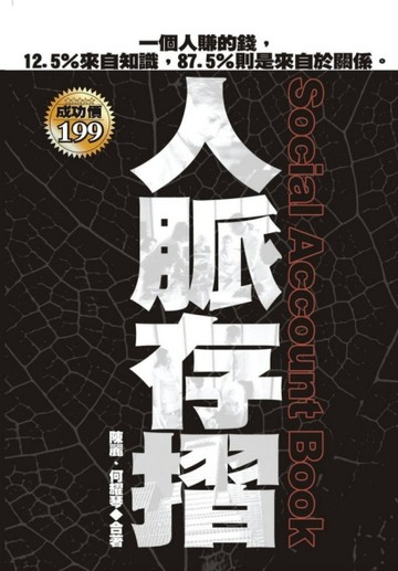 人脈存摺[二手書_良好]
