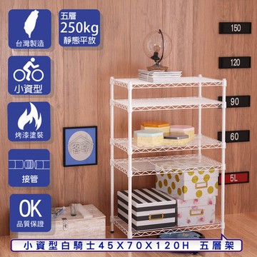 【客尊屋】小資型45X70X120Hcm 白騎士五層架