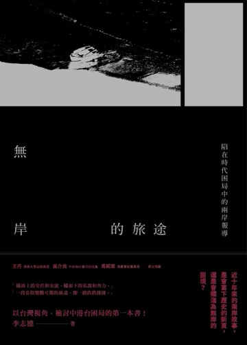無岸的旅途：陷在時代困局中的兩岸報導[二手書_良好]