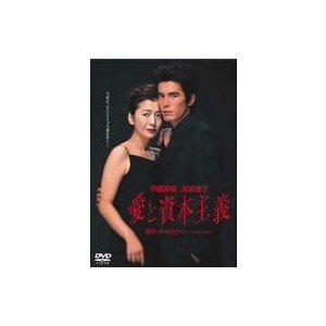 愛と資本主義 DVD