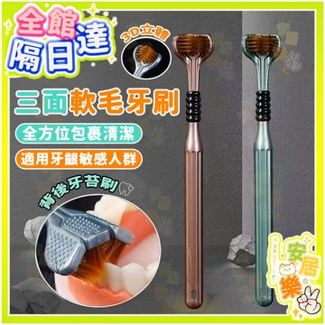 三面牙刷 無死角深層潔淨 三面包裹牙刷 清潔牙齒 3D立體牙刷 舌苔刷 軟毛三頭牙刷 抗菌 成年軟毛牙刷 三頭U型牙刷