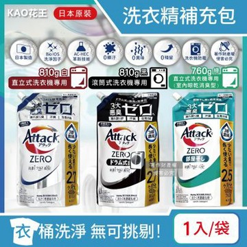日本KAO花王-Attack ZERO極淨洗衣精補充包(3款可選)1入/袋(滾筒式/直立式/室內晾曬,防洗衣機槽發霉,最高清潔力)