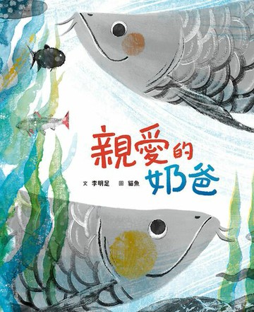 【電子書】親愛的奶爸