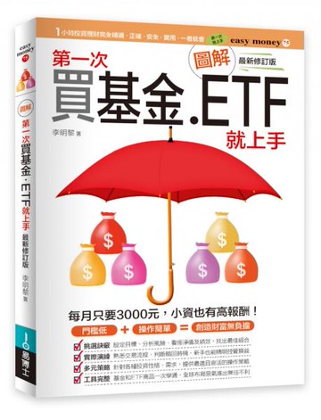 圖解第一次買基金．ETF就上手 最新修訂版【城邦讀書花園】