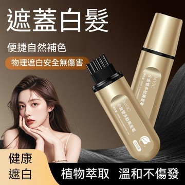 隔日達🔥集草師同款染髮筆 MVIC染髮筆美髮棒 遮白髮黑髮神器蓋白持久 純植物花香染髮筆 多肽美髮棒 即时染补髮色