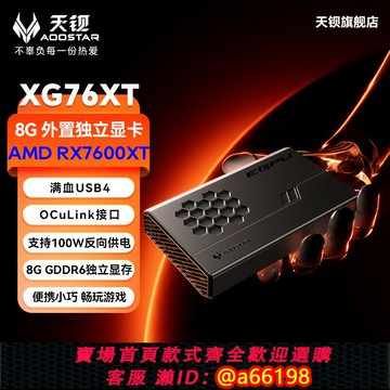 【台灣公司 可開發票】天鋇XG76XT外置顯卡RX-7600XT獨立移動擴展塢USB4 OCulink接口