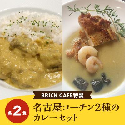 ふるさと納税 小牧市 名古屋コーチン2種のカレーセット(各2食)[057M06]