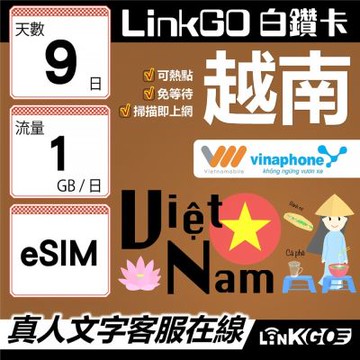 LinkGO白鑽卡 越南 eSIM卡 9天上網卡 每日1GB 雙電信 高速流量(越南網卡 下龍灣 峴港 胡志明市)