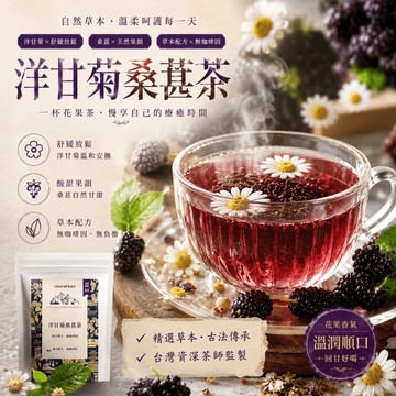 【台灣出貨】洋甘菊桑葚茶 養生茶 舒緩換季敏感 安神助眠 清熱舒緩 老少皆宜 洋甘菊 薄荷 枸杞 紅棗 茶包 茶