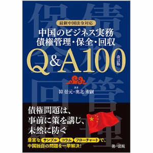 中国のビジネス実務債権管理・保全・回収Ｑ＆Ａ１００ 韓晏元 奥北秀嗣