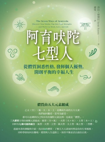 【電子書】阿育吠陀七型人：從體質洞悉性格，發揮個人優勢，開創平衡的幸福人生