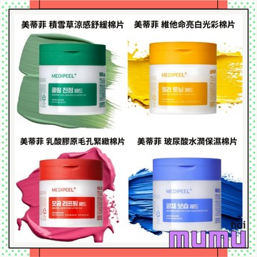 【mumu hoi】MEDI-PEEL 美蒂菲 潔淨水光肌 去角質護膚棉片 去角質棉片