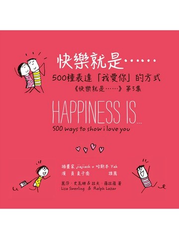 【電子書】快樂就是…500種表達「我愛你」的方式(《快樂就是》第3集)(電子書)(中文繁體版)