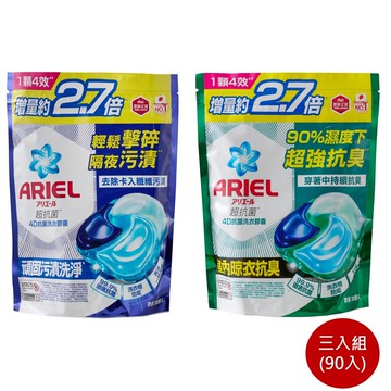 【P&G Ariel】4D抗菌洗衣膠囊(抗菌去漬/室內晾衣) 補充包 三入組(90入) 公司貨