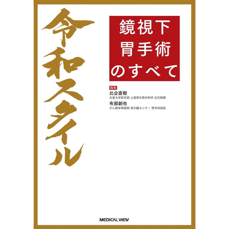 令和スタイル 鏡視下 胃手術のすべて