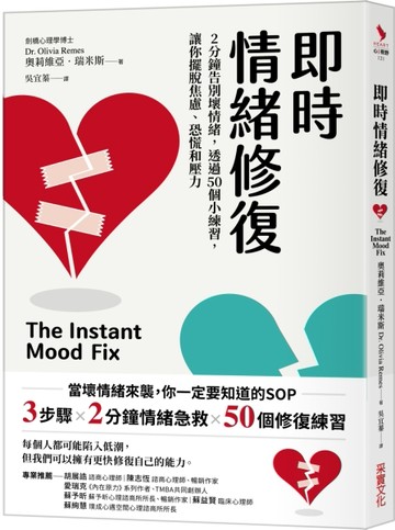 即時情緒修復：2分鐘告別壞情緒，透過50個小練習，讓你擺脫焦慮、恐慌和壓力[二手書_良好]