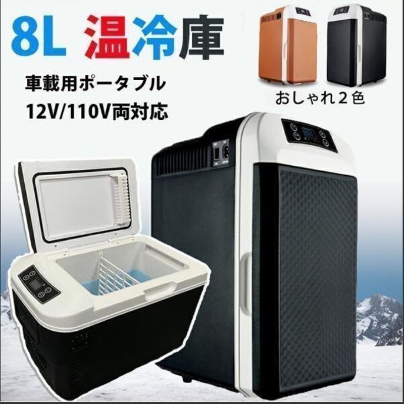 10L大容量65℃ ~-10℃ 冷温庫 保冷保温 冷蔵庫 小型 進化版 ミニ冷蔵庫