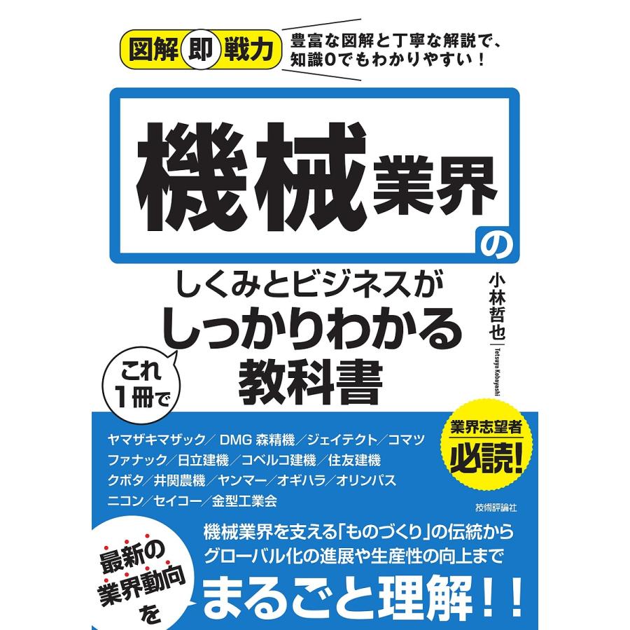 機械業界のしくみとビジネスがこれ1冊でしっかりわかる教科書 小林哲也