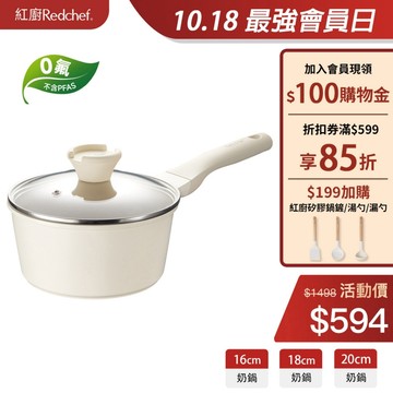 紅廚Redchef 陶瓷岩不沾奶鍋16/18/20cm 無毒不含PFAS/PFOA/PTFE IH電磁爐適用