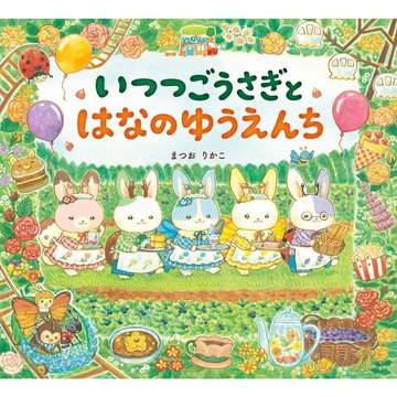 日文繪本 まつおりかこ 繪本《いつつごうさぎとはなのゆうえんち》【東京卡通漫畫專賣店】