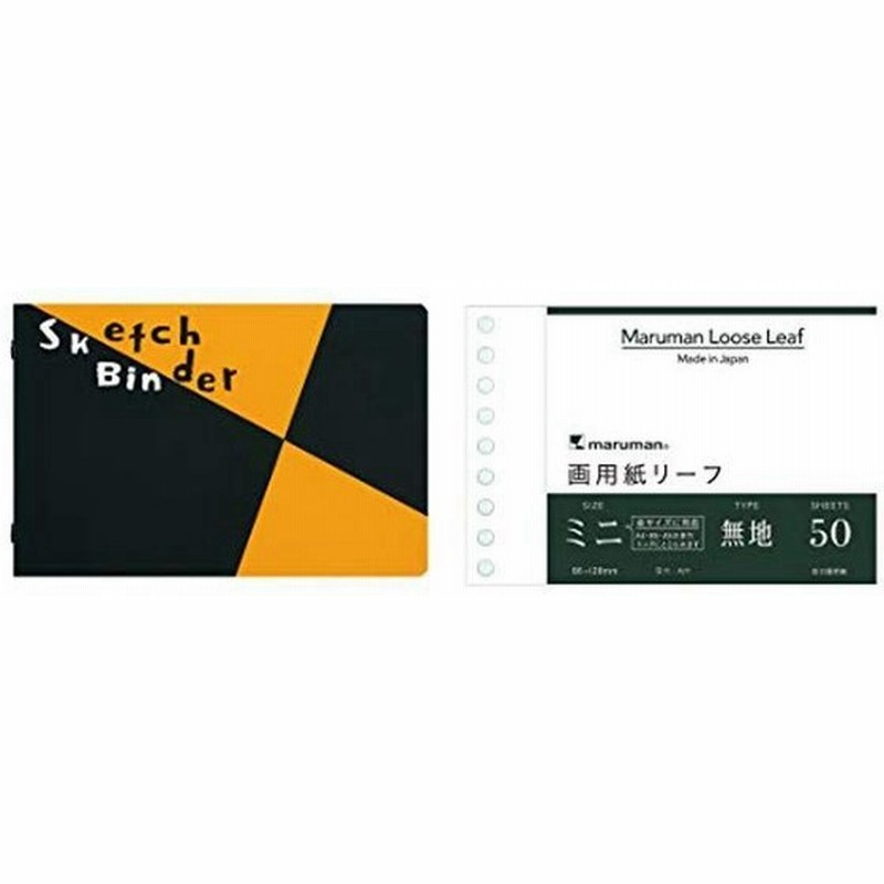 マルマン スケッチバインダー プラスチックバインダー ルーズリーフ 画用紙リーフ 無地 ミニサイズ Fm213 L1435 2種2個組み 通販 Lineポイント最大0 5 Get Lineショッピング