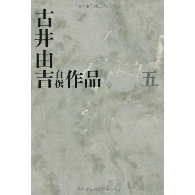 古井由吉自撰作品 槿 眉雨 (古井由吉自撰作品全8巻)