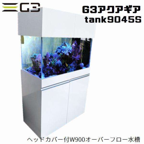 オーバーフロー水槽 90cm 水槽のみ - 家具