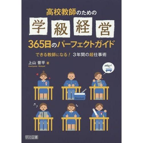 高校教師のための学級経営365日のパーフェクトガイド できる教師になる 3年間の超仕事術