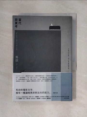 【書寶二手書T1／影視_X2X】當代寂寞考_馬欣
