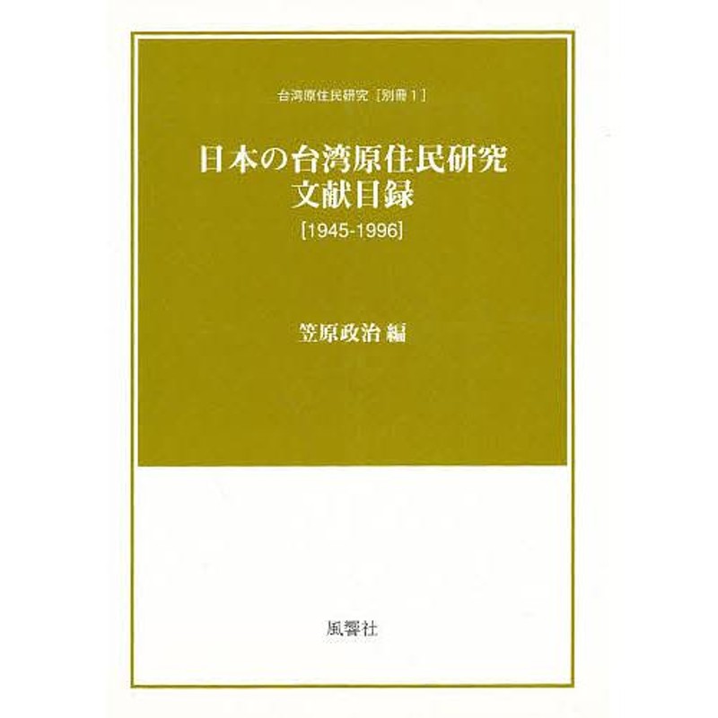 1945-1996/笠原政治【付与条件詳細はTOPバナー】　対象日は条件達成で最大＋4％】日本の台湾原住民研究文献目録　LINEショッピング