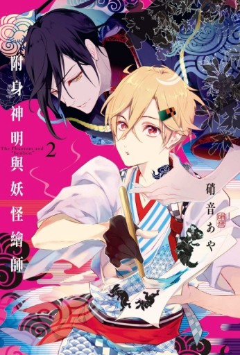 附身神明與妖怪繪師（2）【TAAZE讀冊生活】