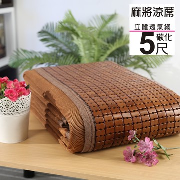 buyjm天然炭化3d立體透氣網墊款雙人5尺專利麻將竹涼蓆/附鬆緊帶款/長186*寬150
