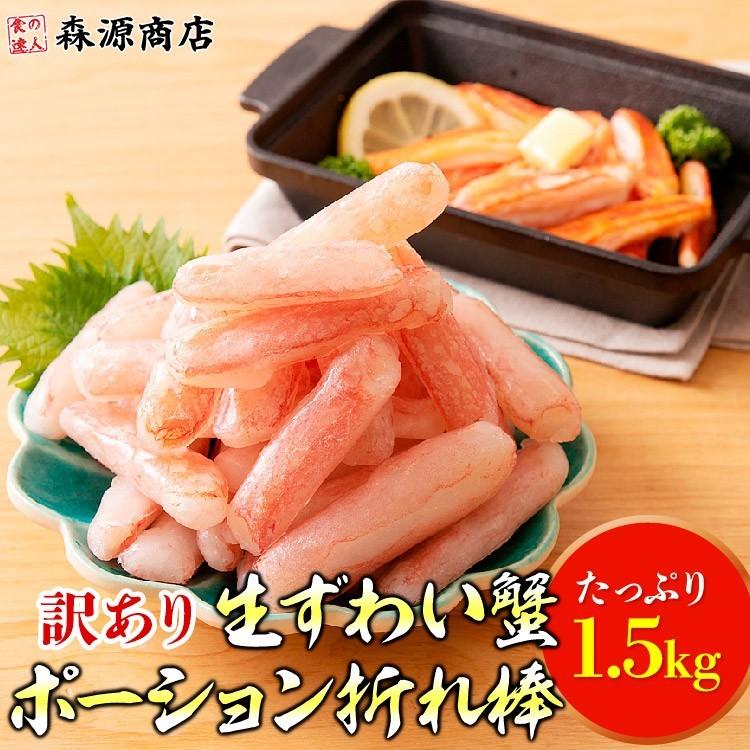 かに カニ 蟹 ズワイガニ 訳あり ミニ 折れ棒 ポーション 生ずわい蟹 500g×3 可食部100％ 1.5kg 優良配送 お歳暮 ギフト 10%クーポン