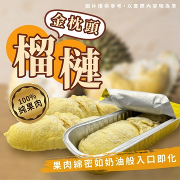【愛美食】金枕頭榴槤果肉(無籽)100g/包 果肉 榴槤 金枕頭