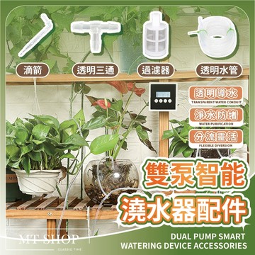 【台灣現貨⚜️智能澆水機 加購配件】灑水器 自動澆水 懶人盆栽 自動澆水器 噴灑頭 滴箭頭 水管 三通頭 過濾器 智能