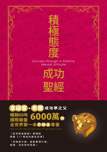 積極態度成功聖經 珍藏版
