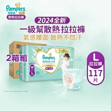 【幫寶適Pampers】2024全新 極上守護 一級幫 拉拉褲/褲型/紙尿褲/尿布/散熱拉拉褲 (L) 117片x2箱
