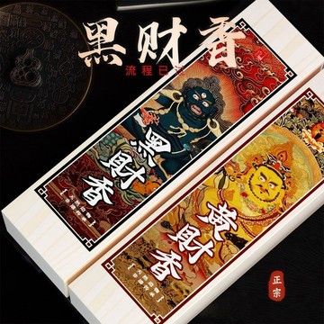 🔥臺灣出貨🔥黑财香黑财神香(非普通香)招财藏地手工香非普通商品香薰香料