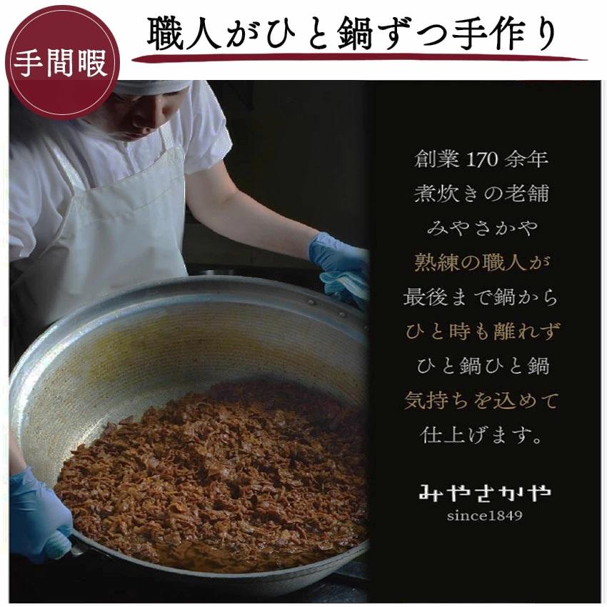 すき焼き みやさかや 90g×3本 山形県産黒毛和牛 佃煮