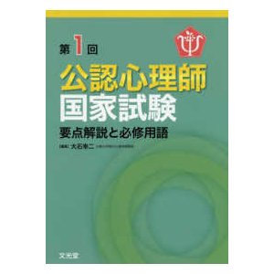 公認心理師国家試験―要点解説と必修用語〈第１回〉