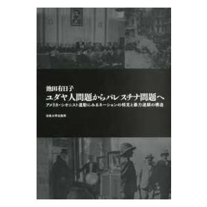 ユダヤ人問題からパレスチナ問題へ アメリカ・シオニスト運動にみるネーションの相克と暴力連鎖の構造 池田有日子