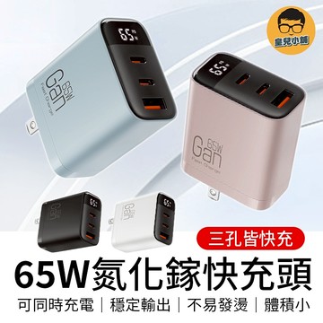 65W氮化鎵數顯快充頭 三孔快充頭 氮化鎵充電器 GaN充電頭 65w充電頭