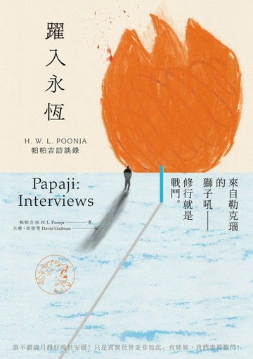 躍入永恆：帕帕吉訪談錄【二手書_良好】TAAZE讀冊生活