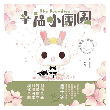 東雨_幸福小團圓The Roundies：世界是一個圓