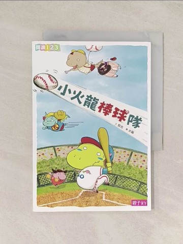【書寶二手書T1／兒童文學_TI7】小火龍棒球隊_哲也