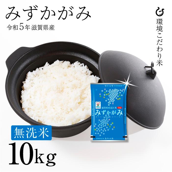 新米 ★★無洗米★★ みずかがみ 10kg 令和5年 滋賀県産 米 お米 送料無料 環境こだわり米 80