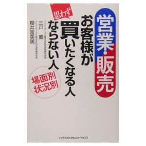 営業・販売お客様が思わず買いたくなる人ならない人／三戸薫