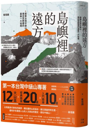 島嶼裡的遠方：探索台灣中級山，尋找荒野裡的最後一片祕境【城邦讀書花園】