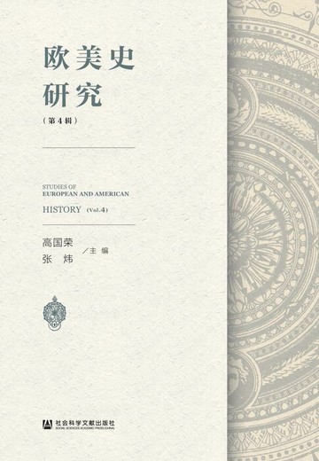 【電子書】欧美史研究（第4辑）