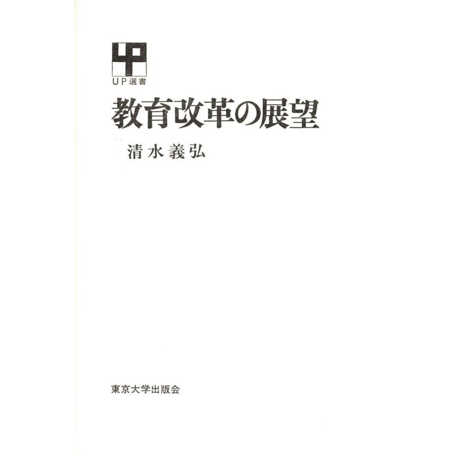 教育改革の展望 電子書籍版   著者:清水義弘